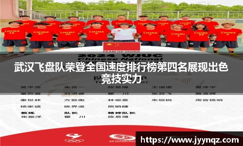 武汉飞盘队荣登全国速度排行榜第四名展现出色竞技实力