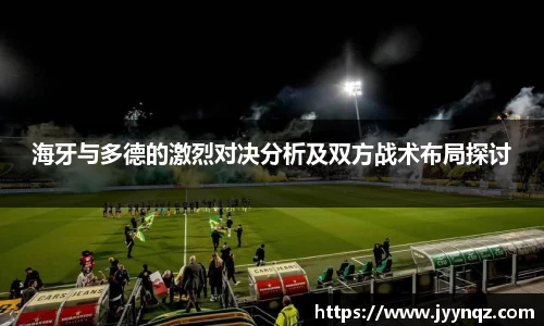 海牙与多德的激烈对决分析及双方战术布局探讨