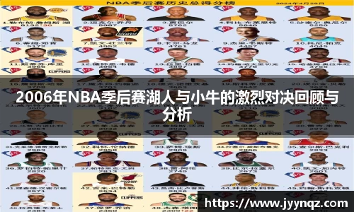 2006年NBA季后赛湖人与小牛的激烈对决回顾与分析