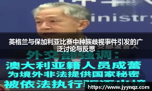 英格兰与保加利亚比赛中种族歧视事件引发的广泛讨论与反思