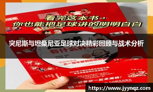 突尼斯与坦桑尼亚足球对决精彩回顾与战术分析