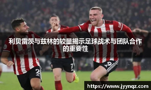 利贝雷茨与兹林的较量揭示足球战术与团队合作的重要性